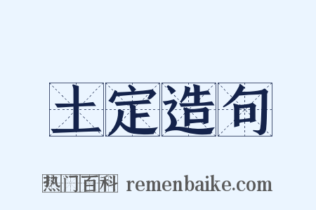土定造句是什么意思的图片